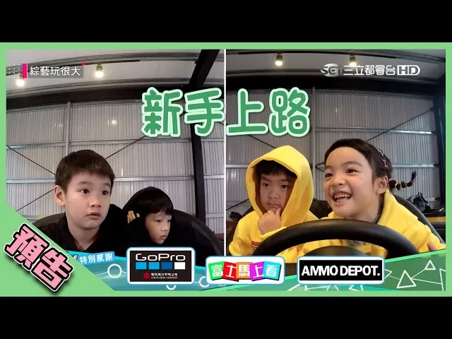 【綜藝玩很大預告】ep284 迎鼠年 小小玩家湊一咖